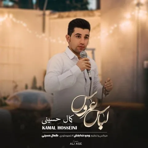 دانلود آهنگ کمال حسینی به نام لباس عروس + متن آهنگ