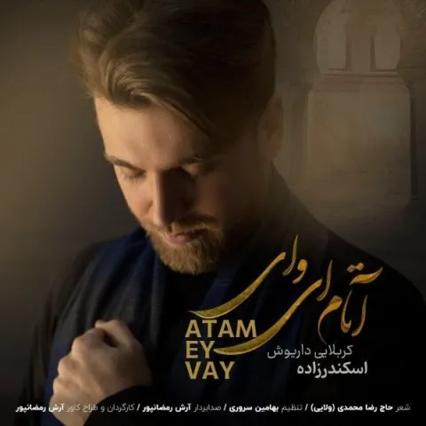 دانلود مداحی داریوش اسکندرزاده به نام آتام ای وای + متن آهنگ