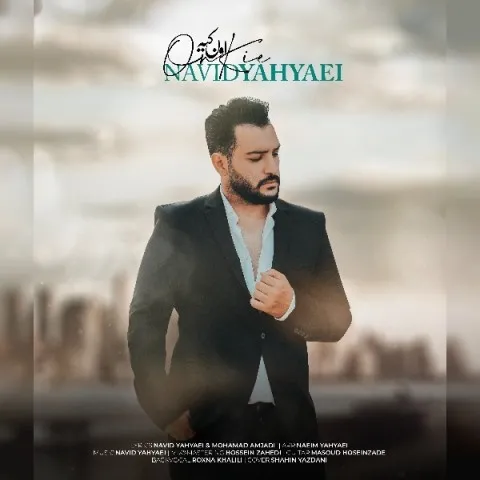 دانلود آهنگ نوید یحیایی به نام اون کیه + متن آهنگ