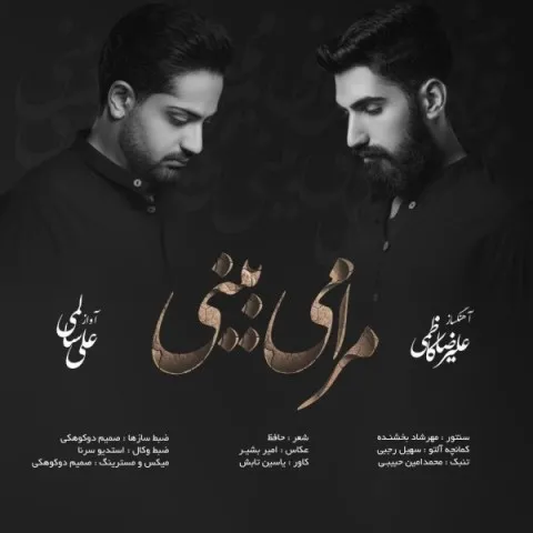 دانلود آهنگ علی سالمی به نام مرا می بینی + متن آهنگ