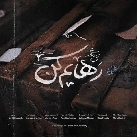 دانلود آهنگ محسن چاوشی به نام رهایم کن + متن آهنگ