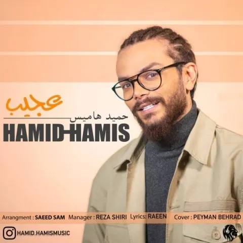دانلود آهنگ حمید هامیس به نام عجیب + متن آهنگ
