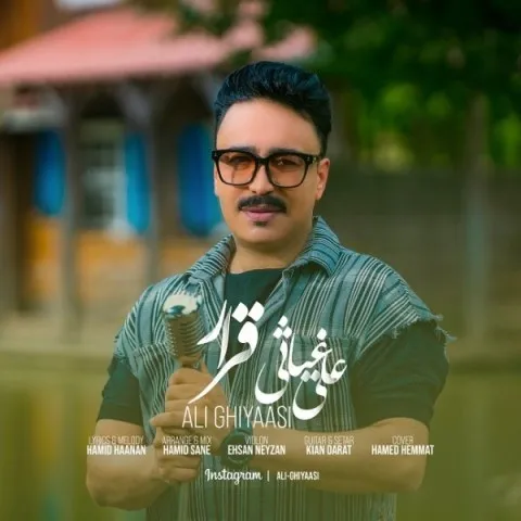 دانلود آهنگ علی غیاثی به نام قرار + متن آهنگ