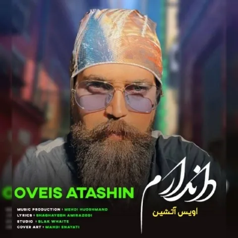 دانلود آهنگ اویس آتشین به نام دل ندارم + متن آهنگ