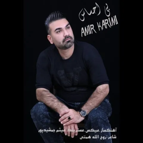 دانلود آهنگ امیر کریمی به نام بی احساس + متن آهنگ