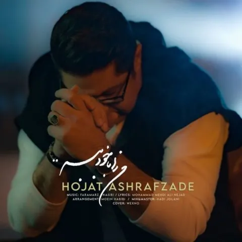 دانلود آهنگ حجت اشرف زاده به نام من را با خود ببر + متن آهنگ