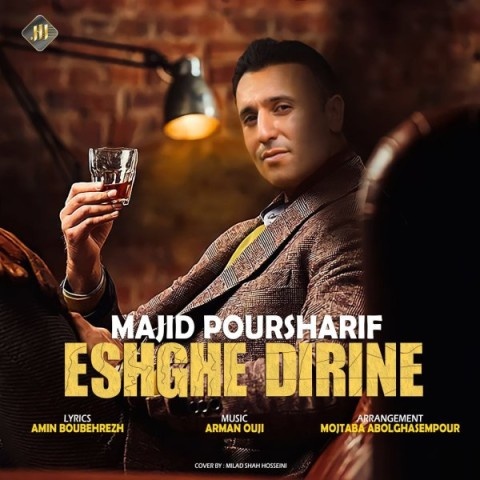مجید پورشریف عشق دیرینه