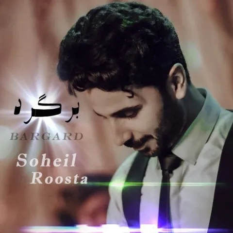 دانلود آهنگ سهیل روستا به نام برگرد + متن آهنگ