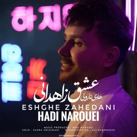 هادی نارویی عشق زاهدانی