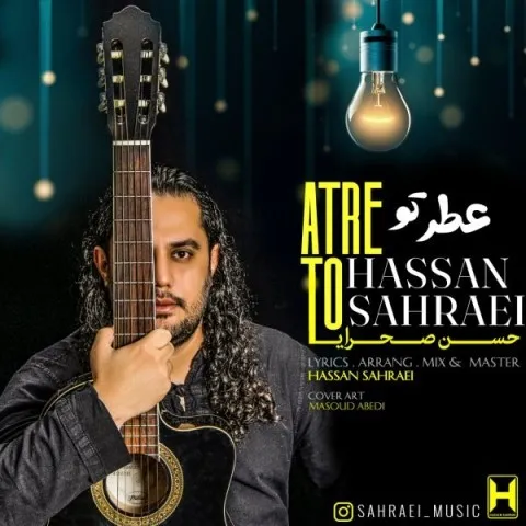 دانلود آهنگ حسن صحرایی به نام عطر تو + متن آهنگ