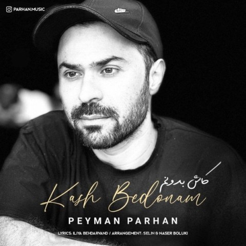 پیمان پرهان کاش بدونم