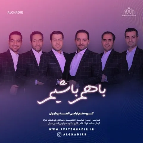 دانلود آهنگ گروه هم آوایی الغدیر طهران به نام با هم باشیم + متن آهنگ
