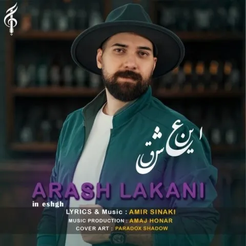 دانلود آهنگ آرش لاکانی به نام این عشق + متن آهنگ