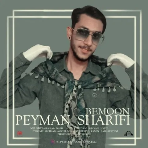 دانلود آهنگ پیمان شریفی به نام بمون + متن آهنگ