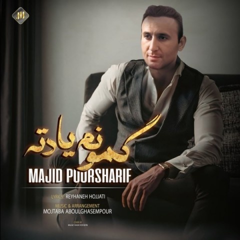 مجید پورشریف گمونم یادته