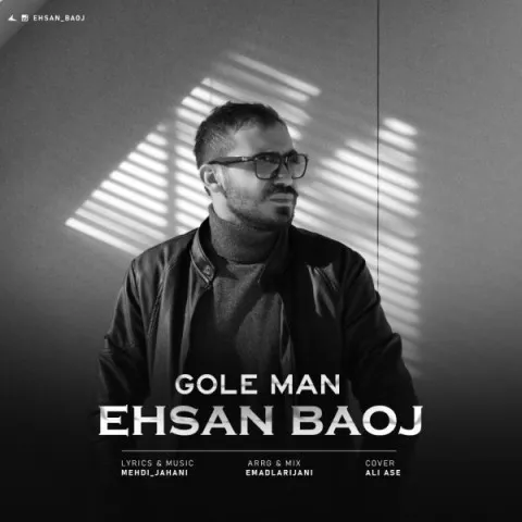 دانلود آهنگ احسان بااوج به نام گل من + متن آهنگ