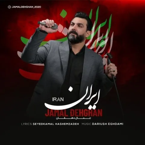 دانلود آهنگ جمال دهقان به نام ایران + متن آهنگ