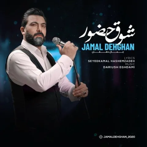 دانلود آهنگ جمال دهقان به نام شوق حضور + متن آهنگ
