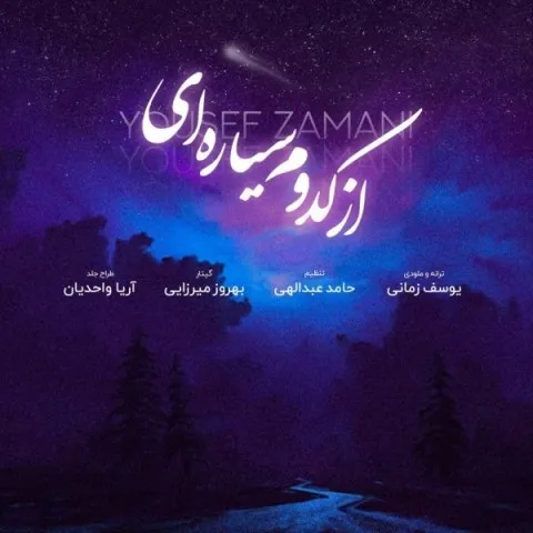 دانلود آهنگ یوسف زمانی به نام از کدوم سیاره ای + متن آهنگ