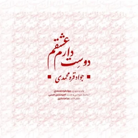دانلود آهنگ جواد قره محمدی به نام دوست دارم عشقم