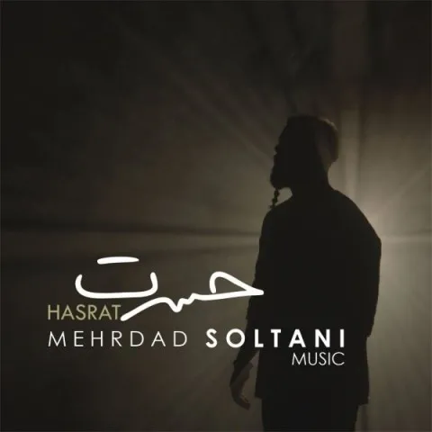 دانلود آهنگ مهرداد سلطانی به نام حسرت + متن آهنگ