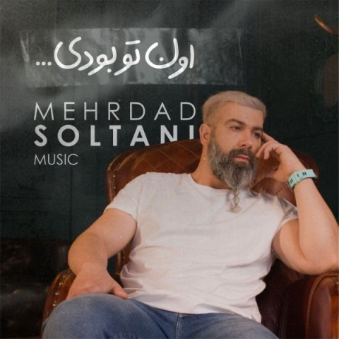 مهرداد سلطانی اون تو بودی