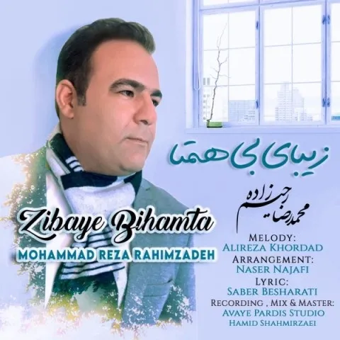 دانلود آهنگ محمدرضا رحیم زاده به نام زیبای بی همتا + متن آهنگ