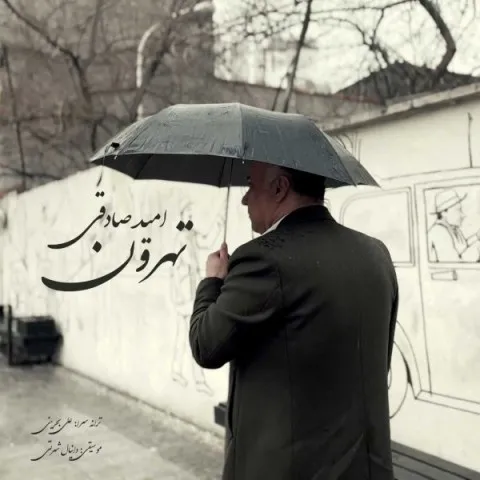 دانلود آهنگ امید صادقی به نام تهرون + متن آهنگ