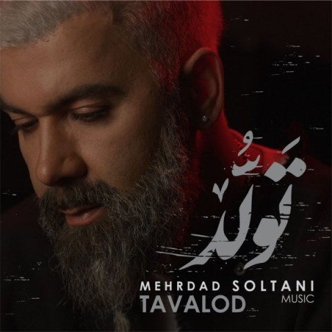 مهرداد سلطانی تولد