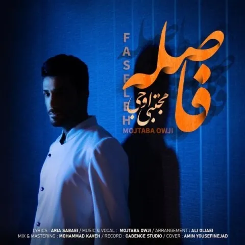دانلود آهنگ مجتبی اوجی به نام فاصله + متن آهنگ