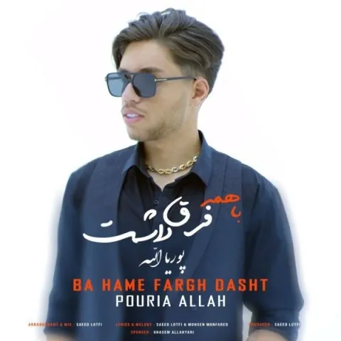دانلود آهنگ پوریا الله به نام با همه فرق داشت + متن آهنگ