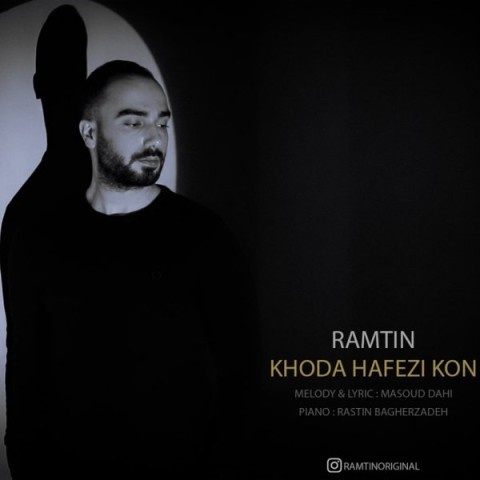 رامتین خداحافظی کن