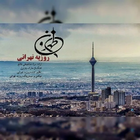 دانلود آهنگ روزبه تهرانی به نام طهرون + متن آهنگ