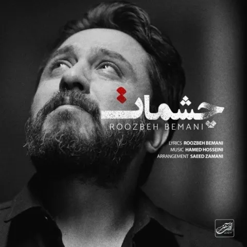 دانلود آهنگ روزبه بمانی به نام چشمات + متن آهنگ