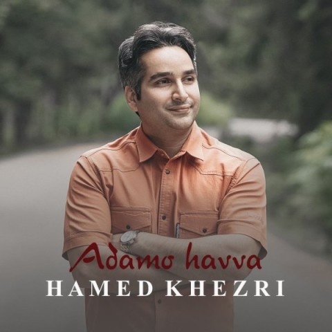 حامد خضری آدم و حوا