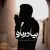 حامین - بیا دوباره
