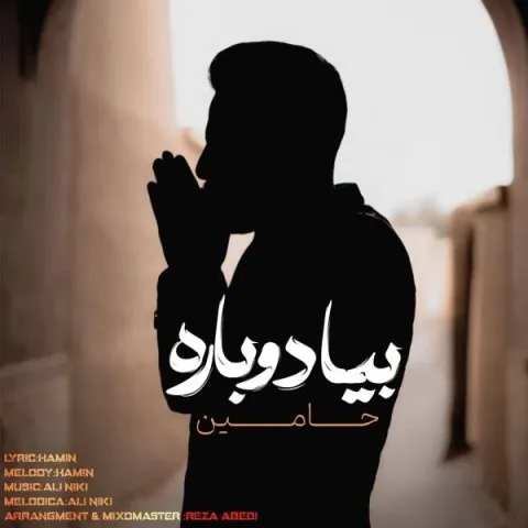 دانلود آهنگ حامین به نام بیا دوباره + متن آهنگ