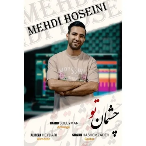 دانلود آهنگ مهدی حسینی به نام چشمان تو + متن آهنگ
