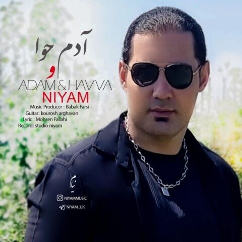 نیام آدم و حوا