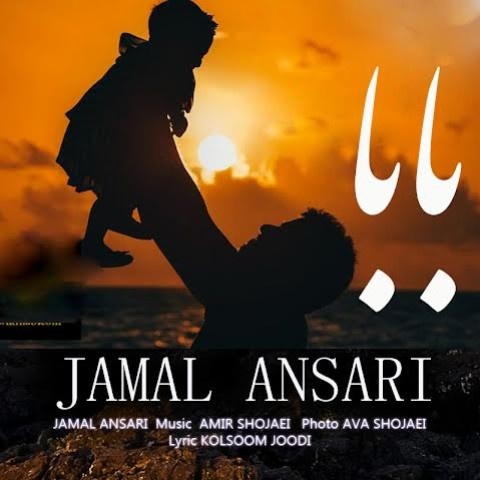 جمال انصاری بابا
