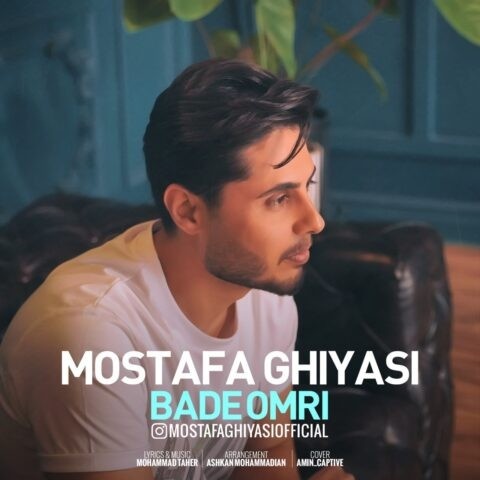 مصطفی غیاثی بعد عمری