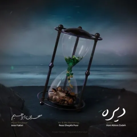دانلود آهنگ مهران ابراهیم به نام دیره + متن آهنگ