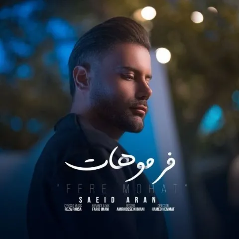 دانلود آهنگ سعید آران به نام فر موهات + متن آهنگ