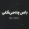 دانلود آهنگ محسن رحمانی به نام با من چه میکنی + متن آهنگ