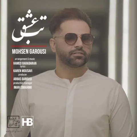 دانلود آهنگ محسن گروسی به نام تب عشق + متن آهنگ