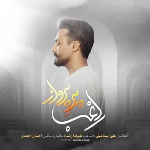 دانلود آهنگ راغب به نام پر پرواز + متن آهنگ