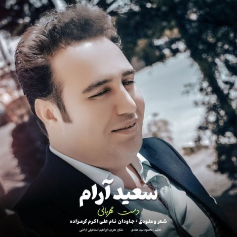سعید آرام دست مهربانی