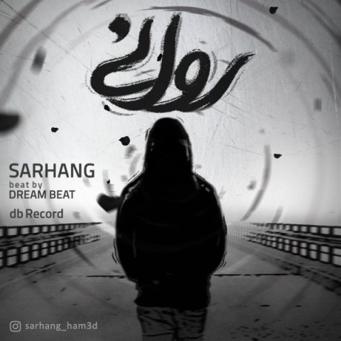 سرهنگ روانی