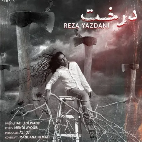 دانلود آهنگ رضا یزدانی به نام درخت + متن آهنگ
