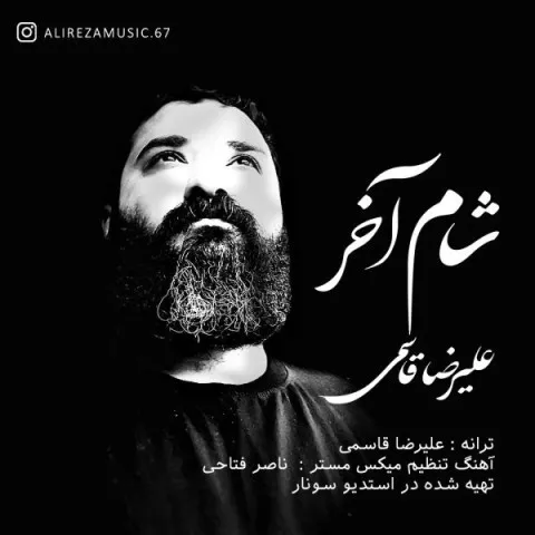 دانلود آهنگ علیرضا قاسمی به نام شام آخر + متن آهنگ